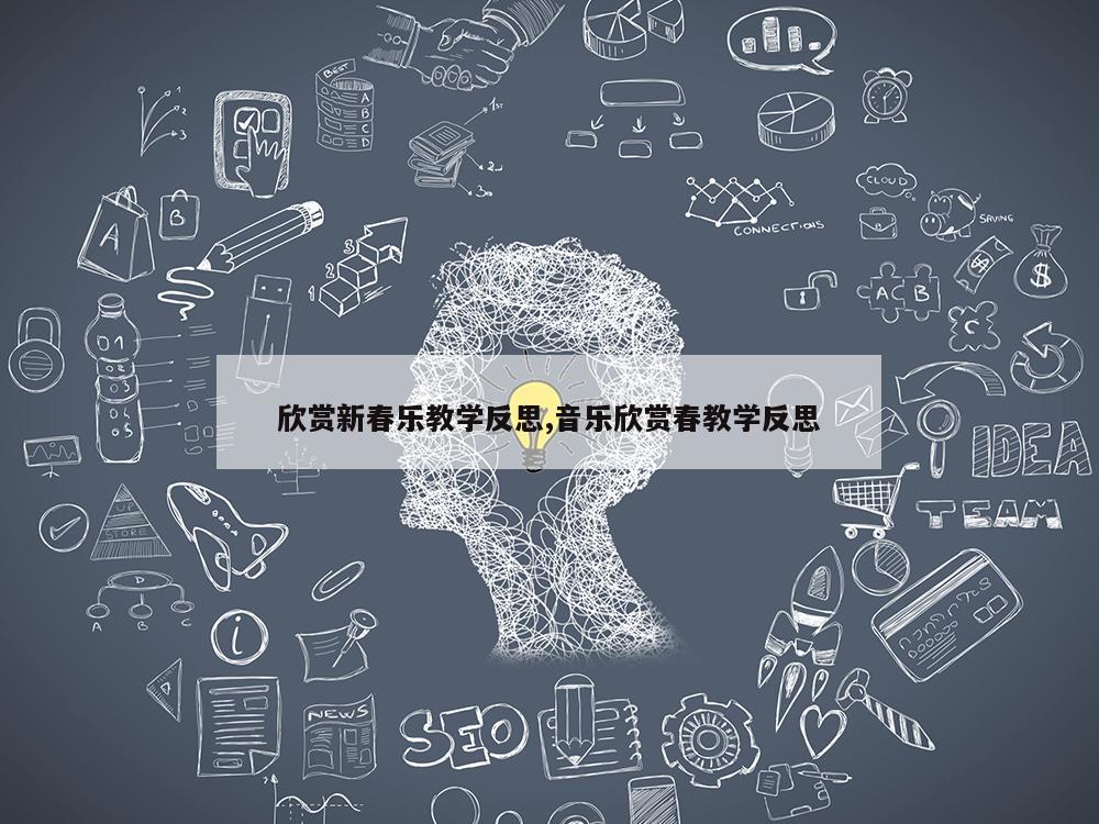 欣赏新春乐教学反思,音乐欣赏春教学反思