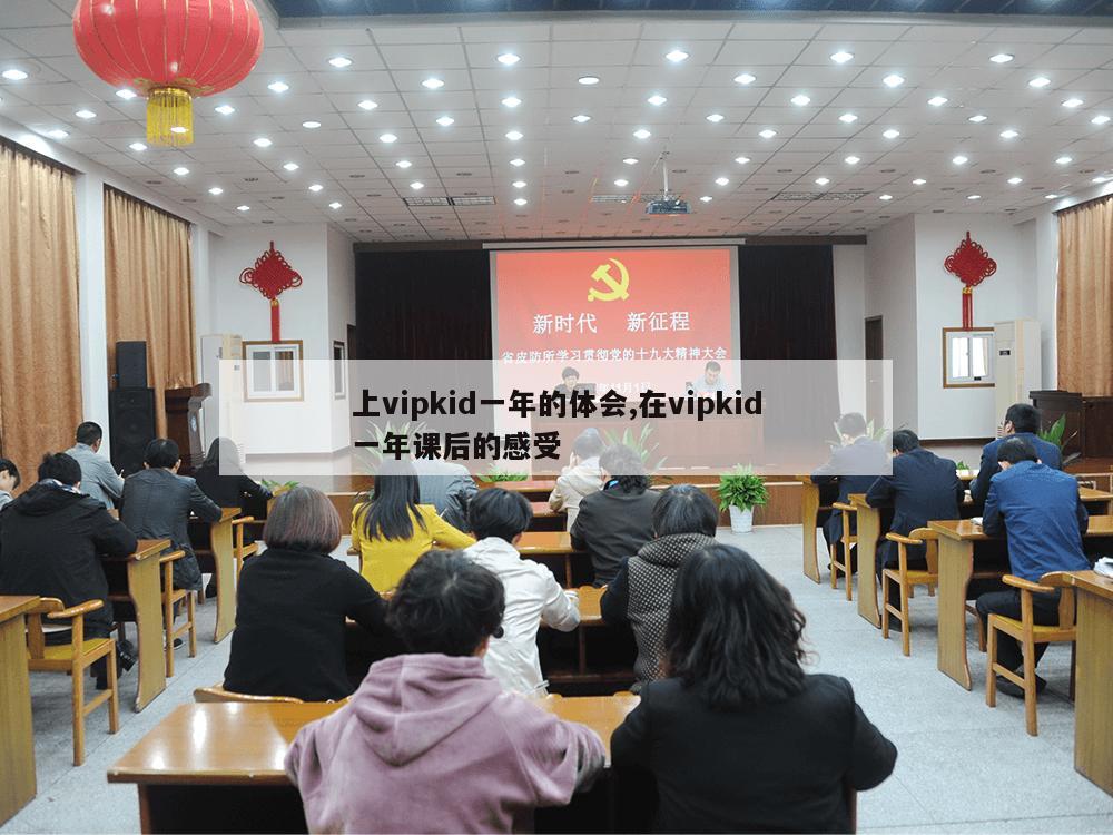 上vipkid一年的体会,在vipkid一年课后的感受