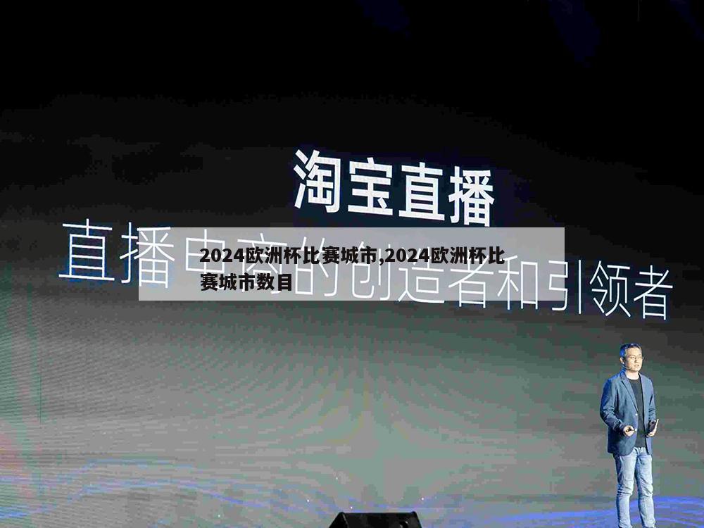 2024欧洲杯比赛城市,2024欧洲杯比赛城市数目