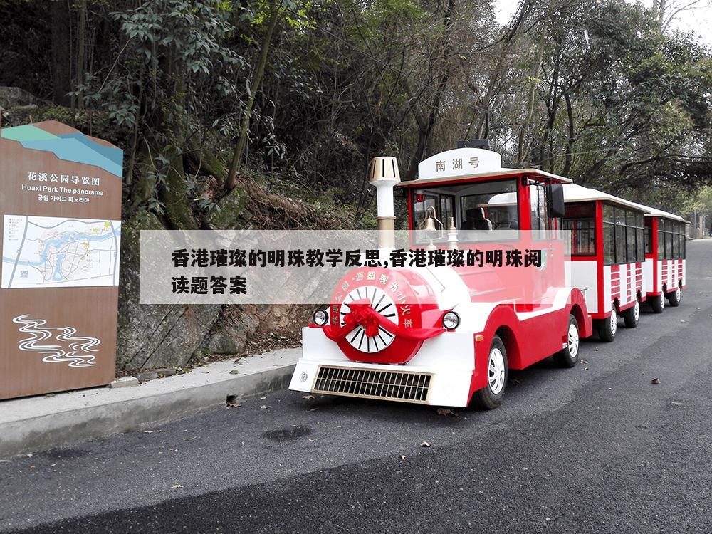 香港璀璨的明珠教学反思,香港璀璨的明珠阅读题答案