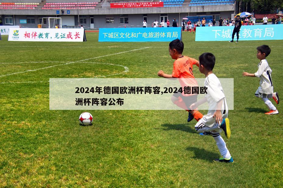 2024年德国欧洲杯阵容,2024德国欧洲杯阵容公布