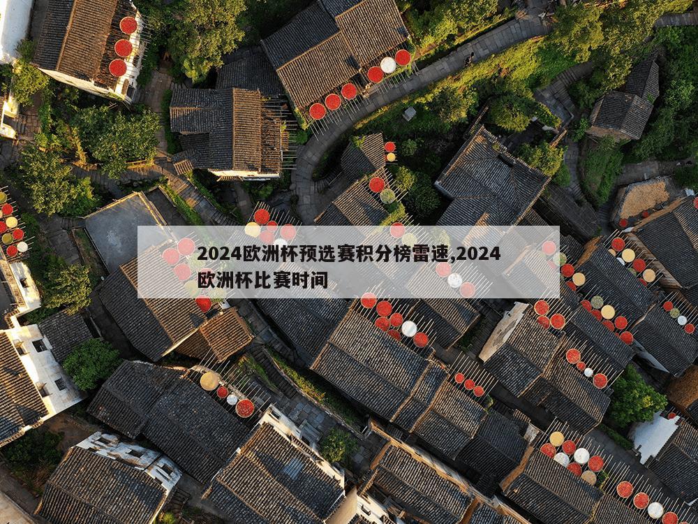 2024欧洲杯预选赛积分榜雷速,2024欧洲杯比赛时间