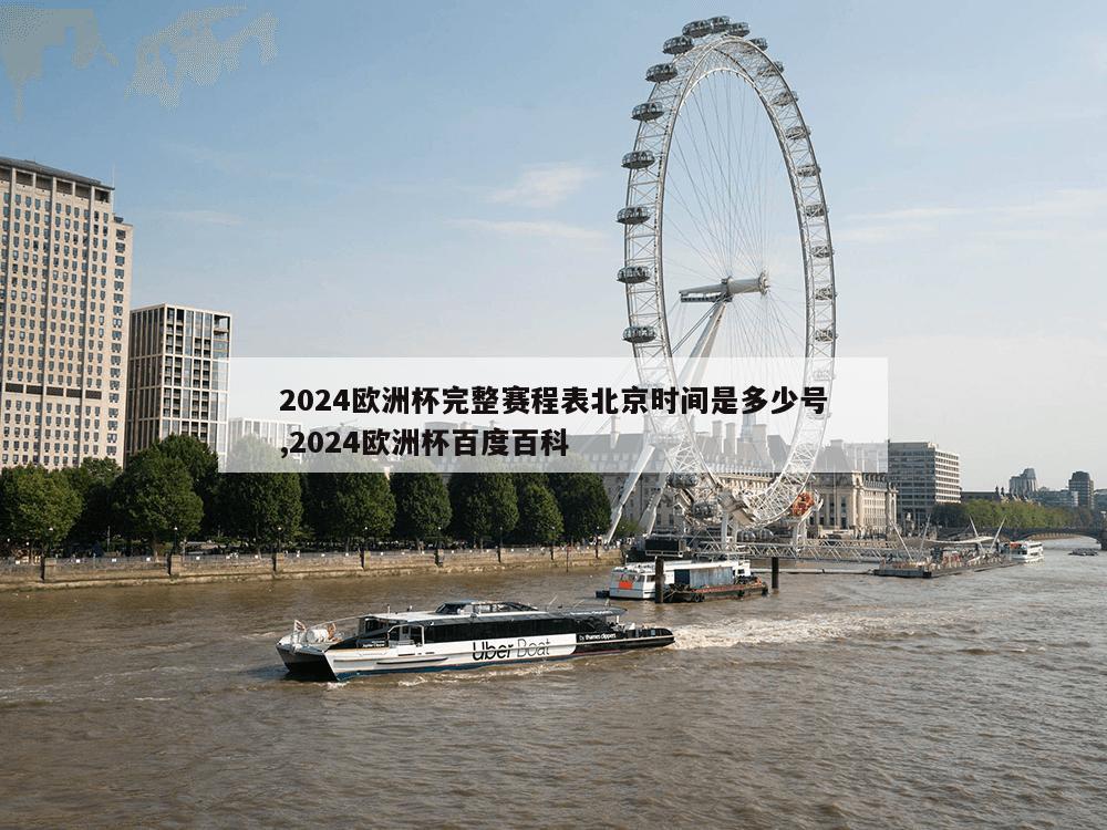 2024欧洲杯完整赛程表北京时间是多少号,2024欧洲杯百度百科