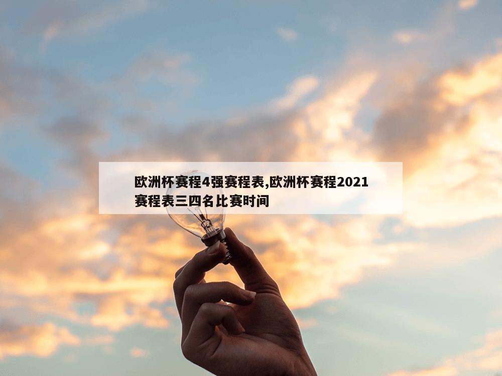 欧洲杯赛程4强赛程表,欧洲杯赛程2021赛程表三四名比赛时间